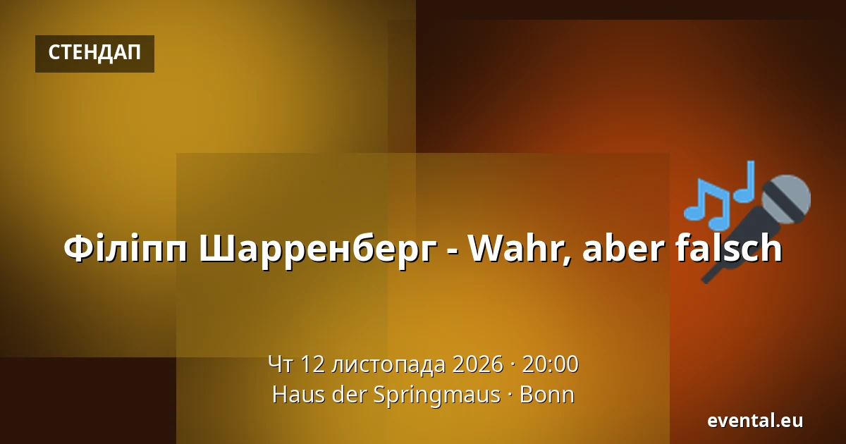 Філіпп Шарренберг - Wahr, aber falsch — Haus der Springmaus, Bonn