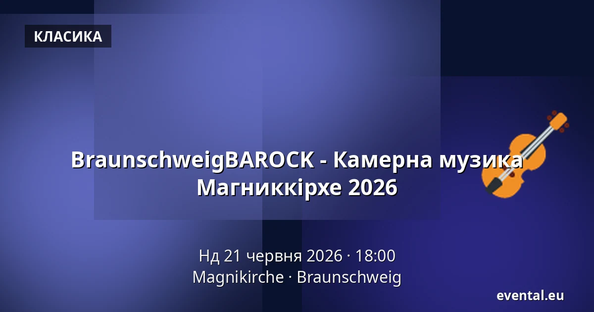 BraunschweigBAROCK - Камерна музика Магниккірхе 2026 — Magnikirche, Braunschweig