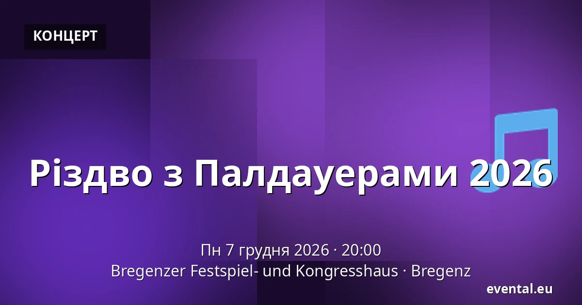 Різдво з Палдауерами 2026 — Bregenzer Festspiel- und Kongresshaus, Bregenz