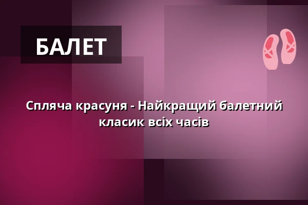Спляча красуня - Найкращий балетний класик всіх часів — Bregenzer Festspiel- und Kongresshaus, Bregenz