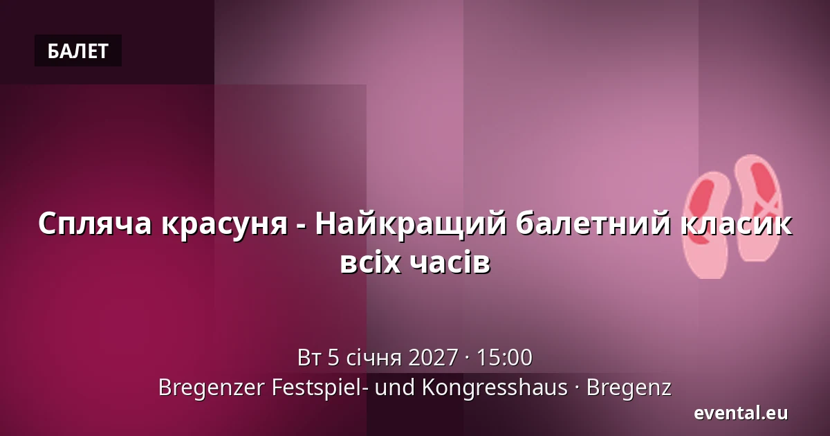 Спляча красуня - Найкращий балетний класик всіх часів — Bregenzer Festspiel- und Kongresshaus, Bregenz