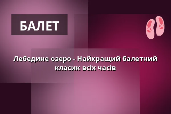 Лебедине озеро - Найкраща балетна класика всіх часів — Bregenzer Festspiel- und Kongresshaus, Bregenz