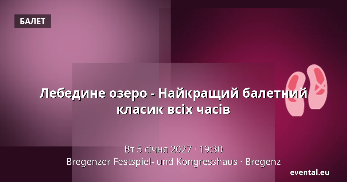 Лебедине озеро - Найкраща балетна класика всіх часів — Bregenzer Festspiel- und Kongresshaus, Bregenz