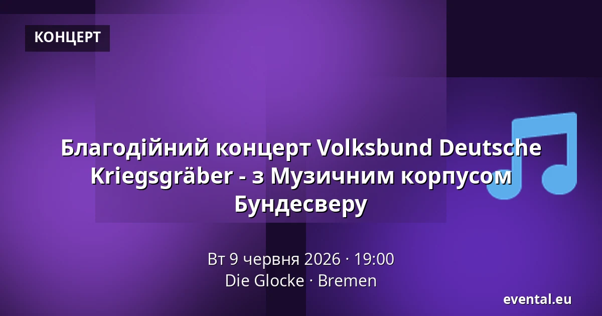 Благодійний концерт Volksbund Deutsche Kriegsgräber - з Музичним корпусом Бундесверу — Die Glocke, Bremen
