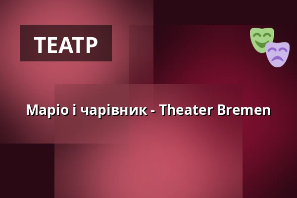 Маріо і чарівник - Theater Bremen — Theater Bremen, Bremen