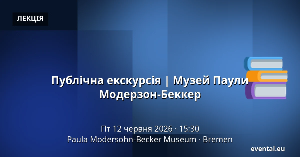Публічна екскурсія | Музей Паули Модерзон-Беккер — Paula Modersohn-Becker Museum, Bremen
