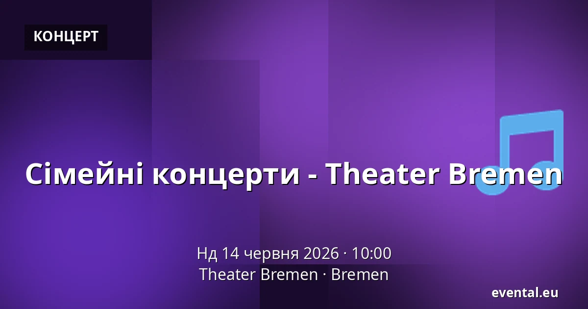 Сімейні концерти - Theater Bremen — Theater Bremen, Bremen