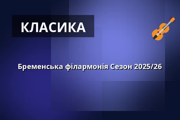 Бременська філармонія Сезон 2025/26 — Die Glocke, Bremen