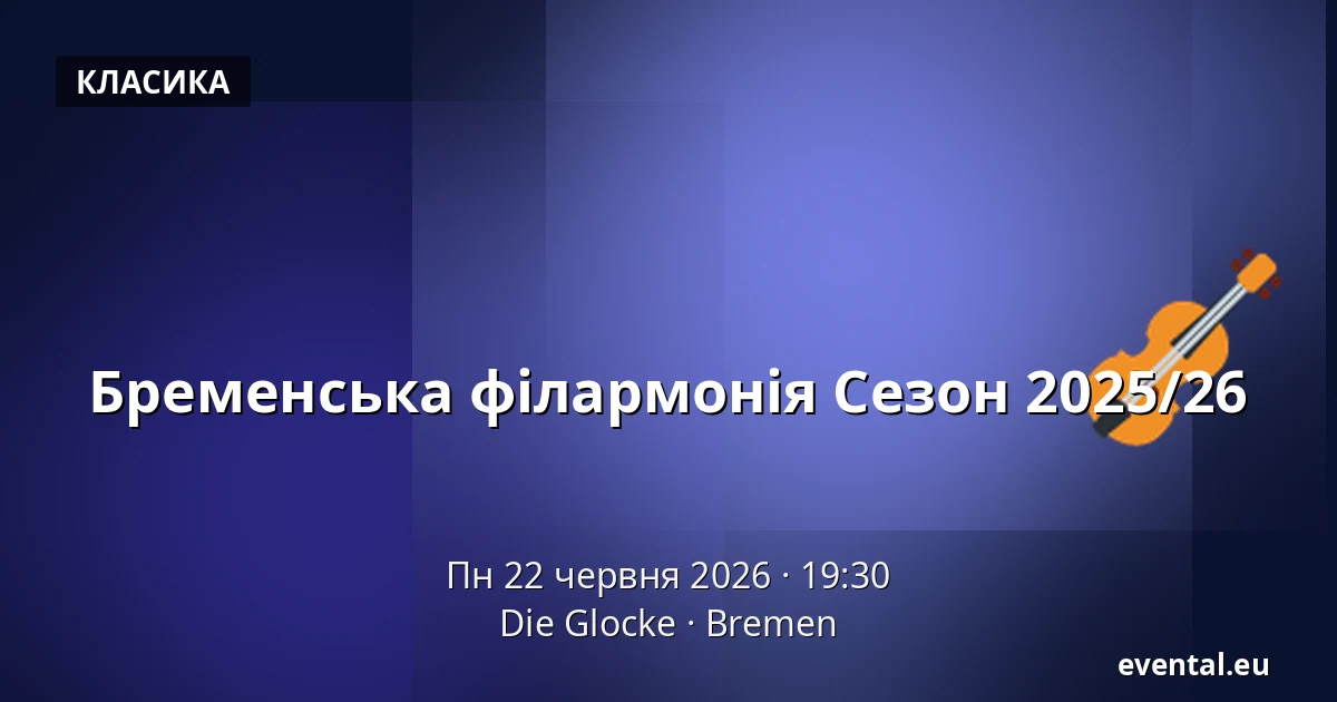 Бременська філармонія Сезон 2025/26 — Die Glocke, Bremen