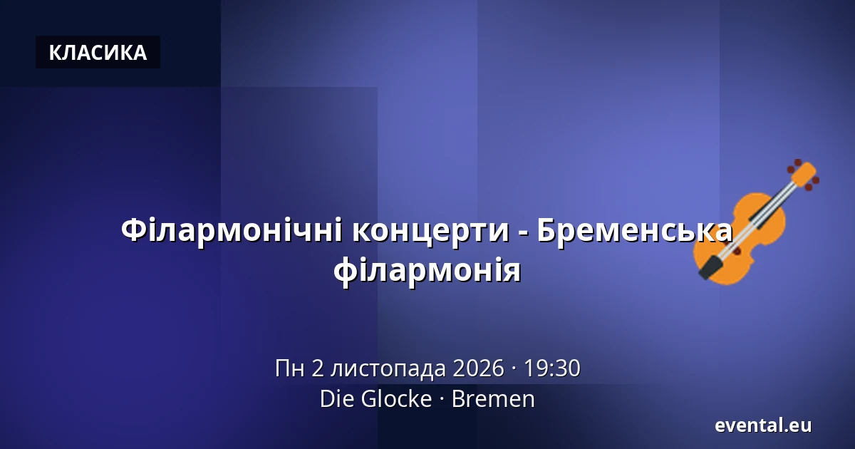 Філармонічні концерти - Бременська філармонія — Die Glocke, Bremen