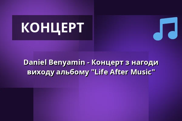 Daniel Benyamin - Концерт з нагоди виходу альбому "Life After Music" — Tower Bar, Bremen