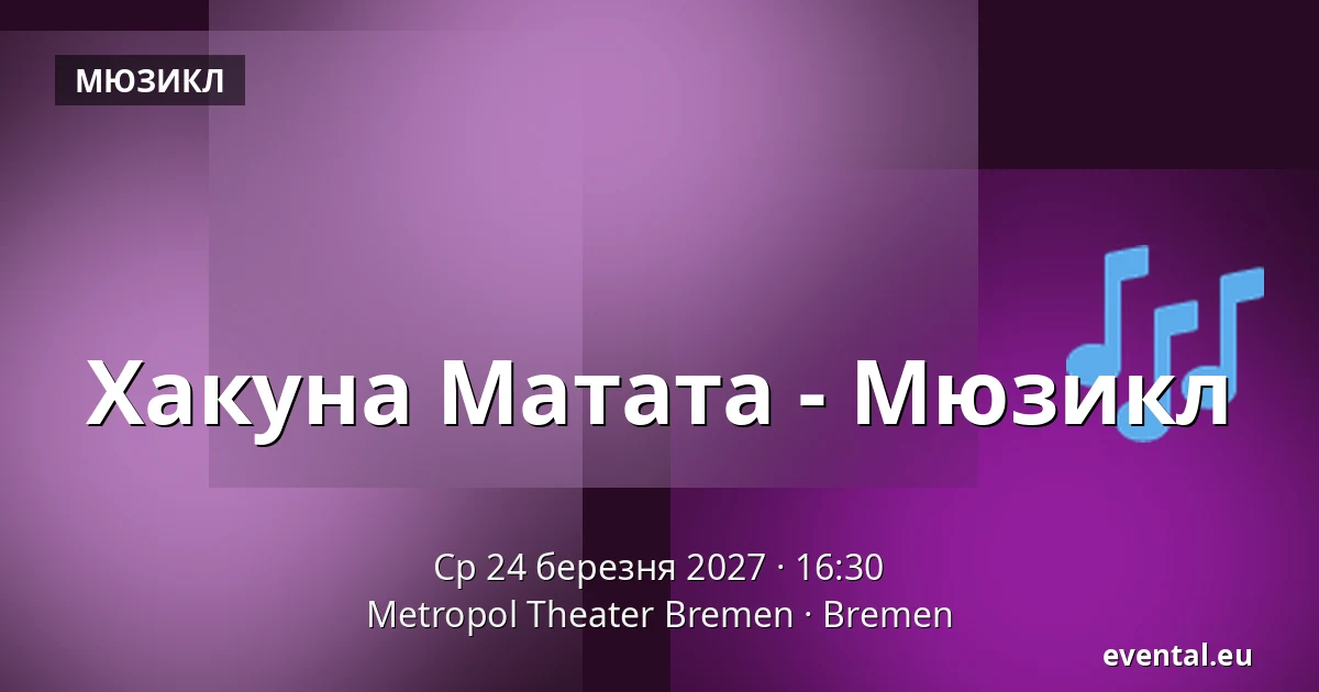 Хакуна Матата - Мюзикл — Metropol Theater Bremen, Bremen