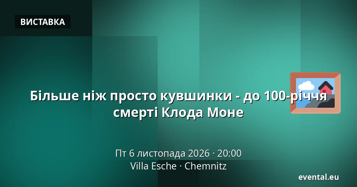 Більше ніж просто кувшинки - до 100-річчя смерті Клода Моне — Villa Esche, Chemnitz