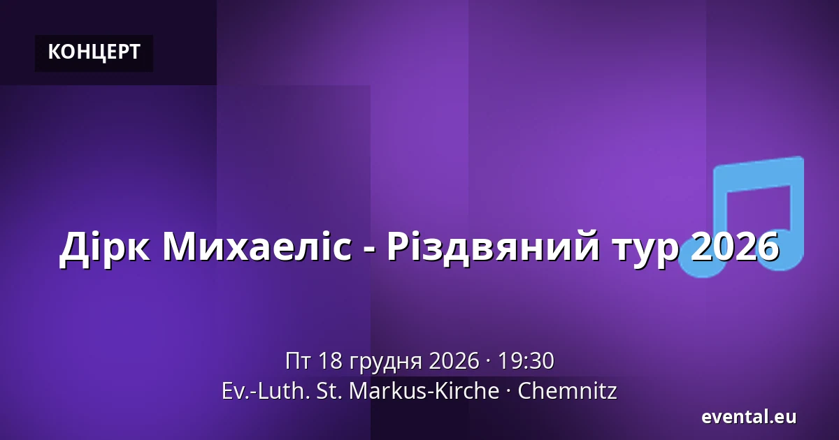 Дірк Міхаеліс - Різдвяний тур 2026 — Ev.-Luth. St. Markus-Kirche, Chemnitz