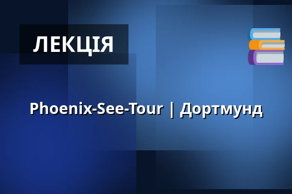 Phoenix-See-Tour | Дортмунд — RWE-Tower, Dortmund