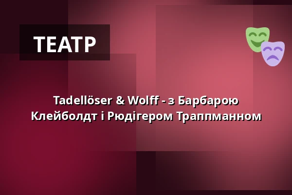 Tadellöser & Wolff - з Барбарою Клейболдт і Рюдігером Траппманном — Roto Theater, Dortmund