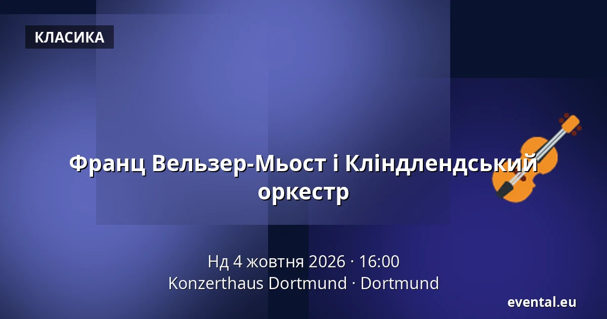 Франц Вельзер-Мьост і Кліндлендський оркестр — Konzerthaus Dortmund, Dortmund