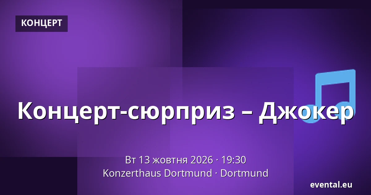 Концерт-сюрприз – Джокер — Konzerthaus Dortmund, Dortmund