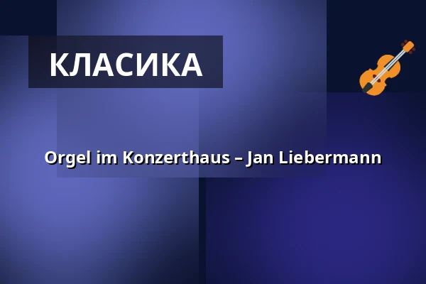Orgel im Konzerthaus – Jan Liebermann — Konzerthaus Dortmund, Dortmund