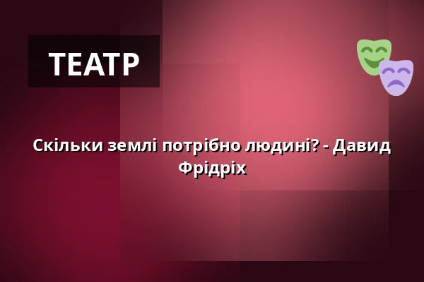 Скільки землі потрібно людині? - Давид Фрідріх — Roto Theater, Dortmund