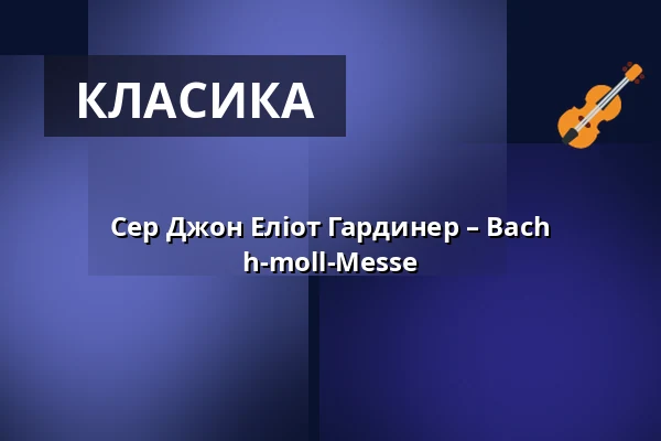 Сер Джон Еліот Гардинер – Bach h-moll-Messe — Konzerthaus Dortmund, Dortmund