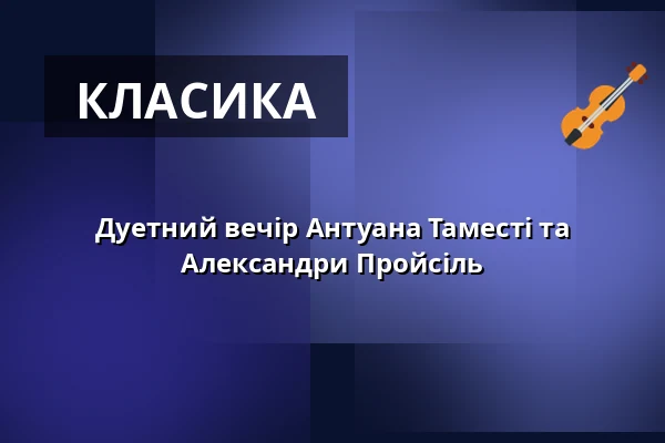 Дуетний вечір Антуана Таместі та Александри Пройсіль — Konzerthaus Dortmund, Dortmund
