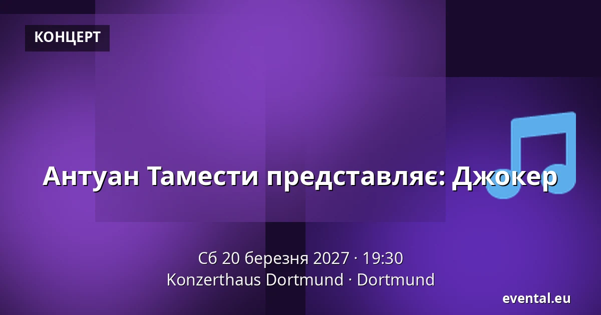 Антуан Тамести представляє: Джокер — Konzerthaus Dortmund, Dortmund
