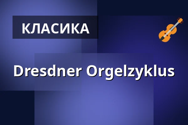 Dresdner Orgelzyklus — Kulturpalast Dresden, Дрезден