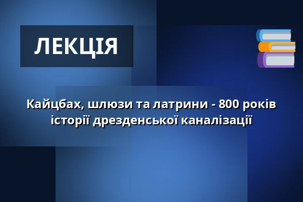 Кайцбах, шлюзи та латрини - 800 років історії дрезденської каналізації — Zentralbibliothek im Kulturpalast, Дрезден