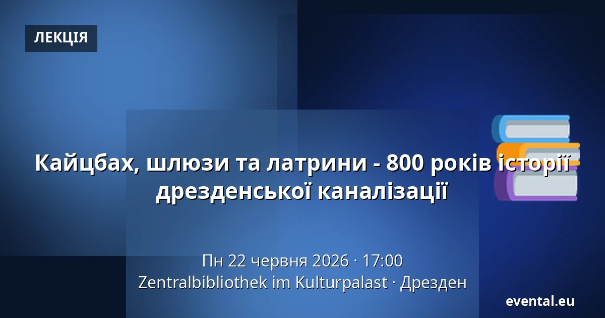 Кайцбах, шлюзи та латрини - 800 років історії дрезденської каналізації — Zentralbibliothek im Kulturpalast, Дрезден
