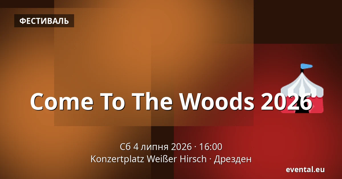 Come To The Woods 2026 — Konzertplatz Weißer Hirsch, Дрезден