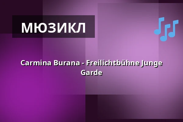 Carmina Burana - Freilichtbühne Junge Garde — Freilichtbühne Großer Garten Junge Garde, Дрезден