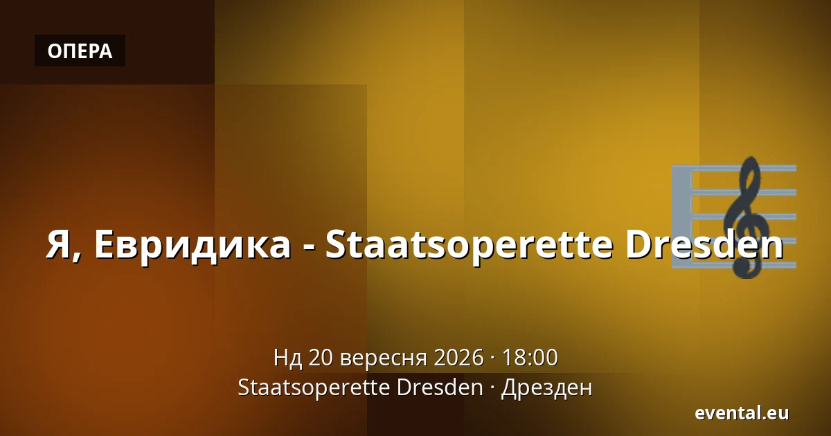 Я, Евридика - Staatsoperette Dresden — Staatsoperette Dresden, Дрезден