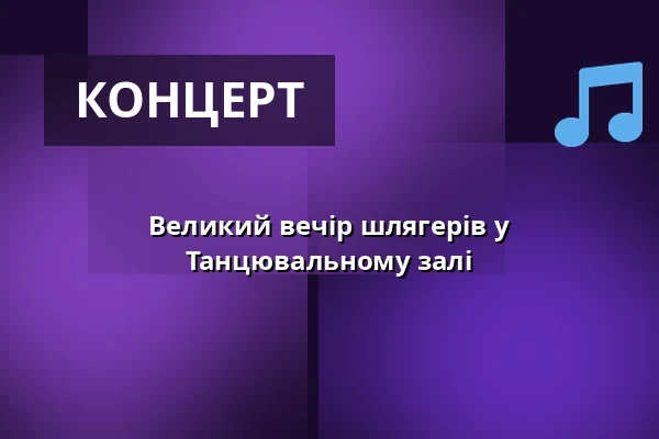 Великий вечір шлягерів у Танцювальному залі — Parkhotel Dresden, Дрезден