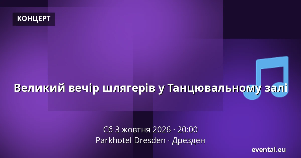 Великий вечір шлягерів у Танцювальному залі — Parkhotel Dresden, Дрезден