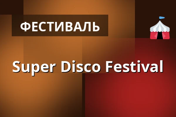 Super Disco Festival — Parkhotel Weißer Hirsch, Дрезден