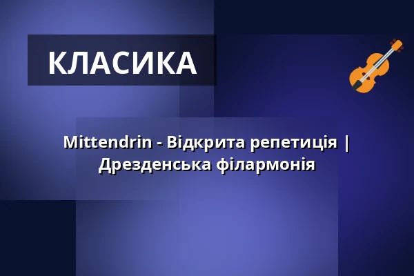 Mittendrin - Відкрита репетиція | Дрезденська філармонія — Kulturpalast Dresden, Дрезден