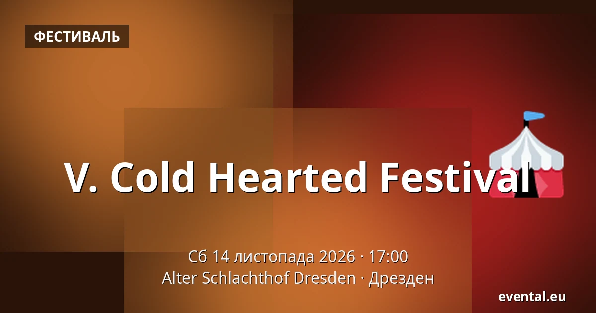 V. Cold Hearted Festival — Alter Schlachthof Dresden, Дрезден