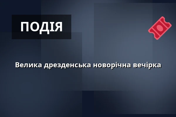 Велика дрезденська новорічна вечірка — Parkhotel Weißer Hirsch, Дрезден