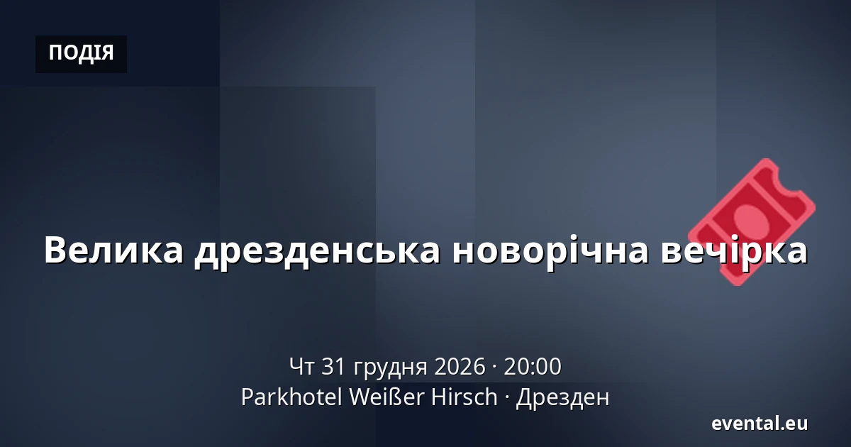 Велика дрезденська новорічна вечірка — Parkhotel Weißer Hirsch, Дрезден