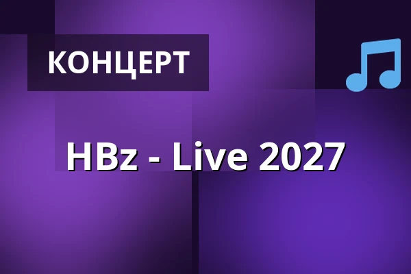 HBz - Live 2027 — STROMWERK | Kulturarena Kraftwerk Mitte, Дрезден
