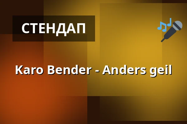 Каро Бендер - Anders geil — Filmtheater Schauburg, Дрезден