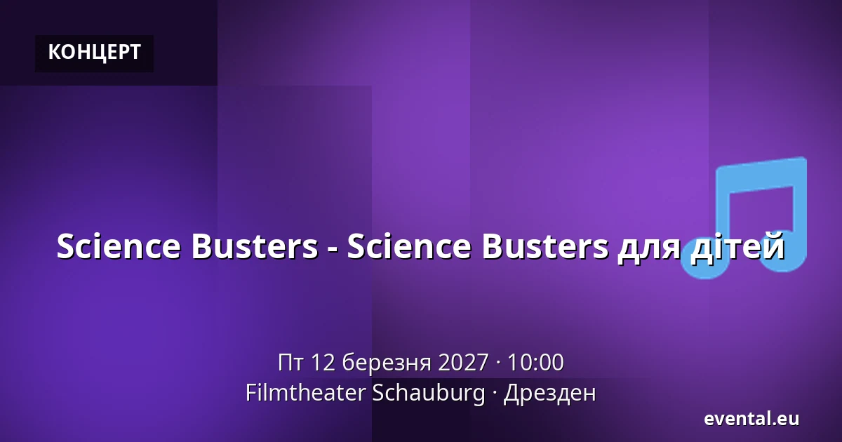 Science Busters - Science Busters для дітей — Filmtheater Schauburg, Дрезден