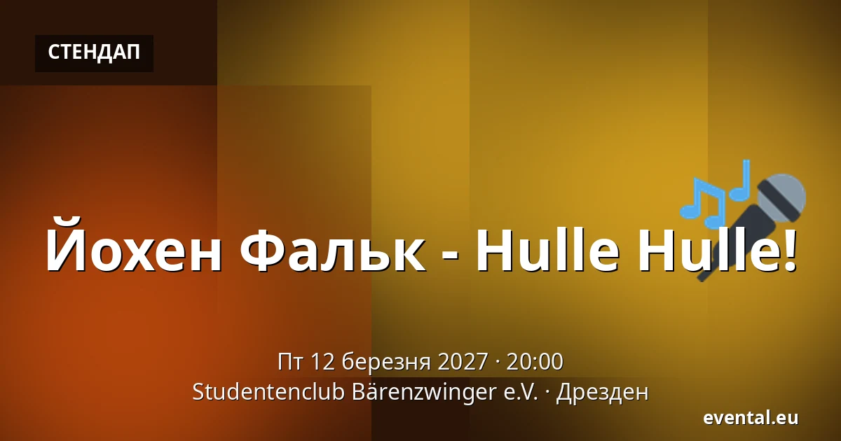 Йохен Фальк - Hulle Hulle! — Studentenclub Bärenzwinger e.V., Дрезден