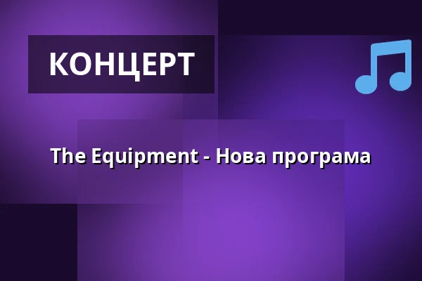 The Equipment - Нова програма — Groove Station, Дрезден