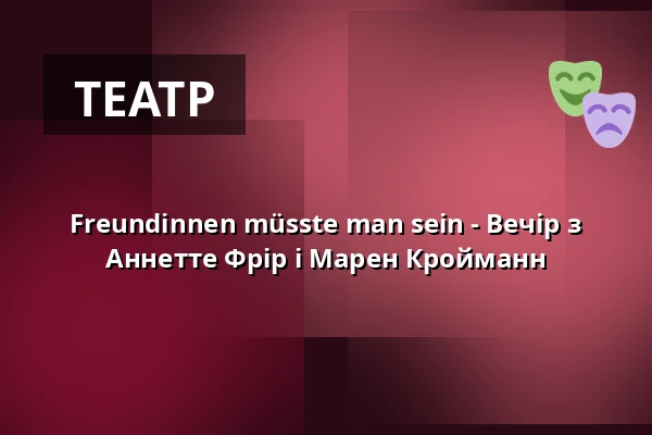 Подруги мають бути - Вечір з Annette Frier та Maren Kroymann — Alter Schlachthof Dresden, Дрезден