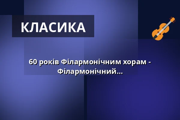 60 років Філармонічним хорам - Філармонічний хор Дрездена, Філармонічний дитячий хор Дрездена — Kulturpalast Dresden, Дрезден
