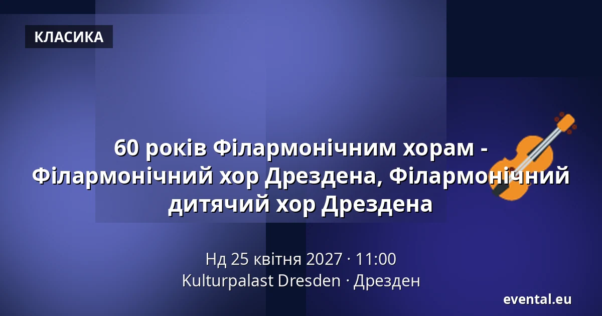 60 років Філармонічним хорам - Філармонічний хор Дрездена, Філармонічний дитячий хор Дрездена — Kulturpalast Dresden, Дрезден