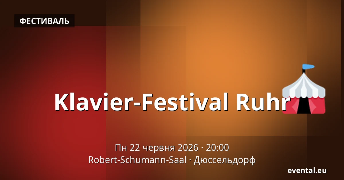 Klavier-Festival Ruhr — Robert-Schumann-Saal, Дюссельдорф
