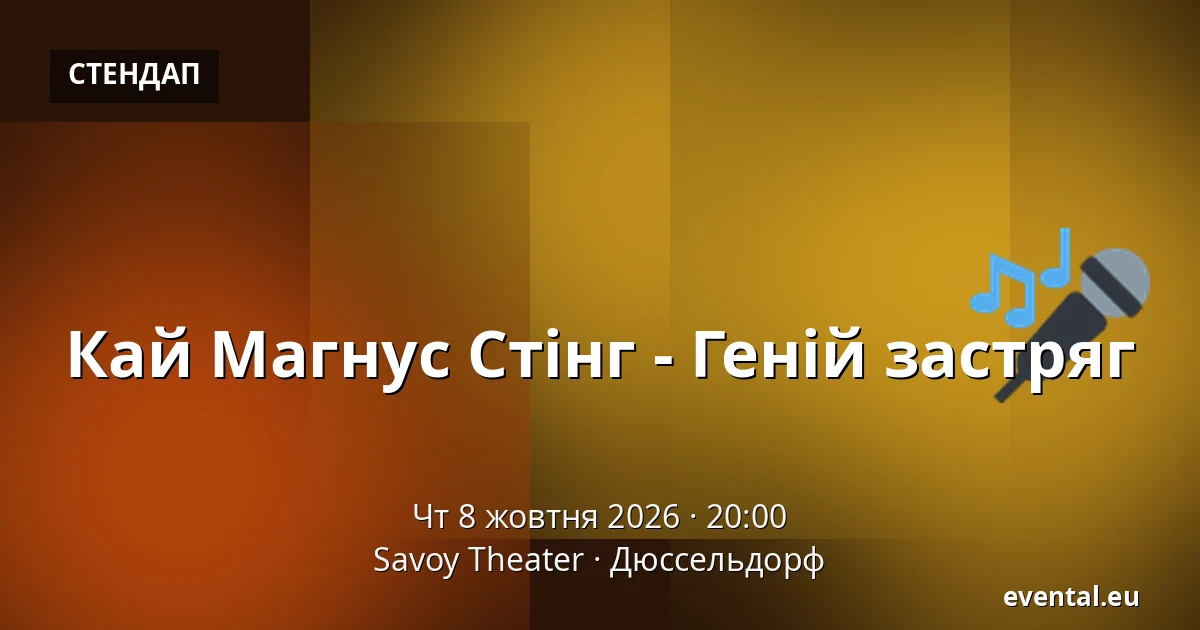 Кай Магнус Стінг - Геній застряг — Savoy Theater, Дюссельдорф